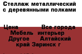 Стеллаж металлический с деревянными полками › Цена ­ 4 500 - Все города Мебель, интерьер » Другое   . Алтайский край,Заринск г.
